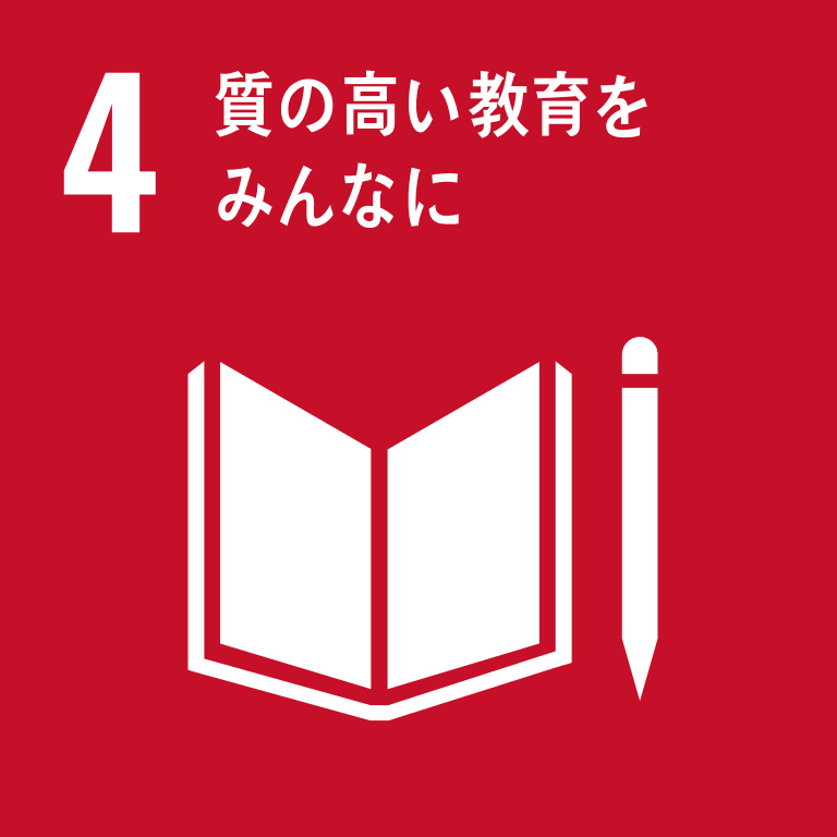 4 室の高い教育をみんなに